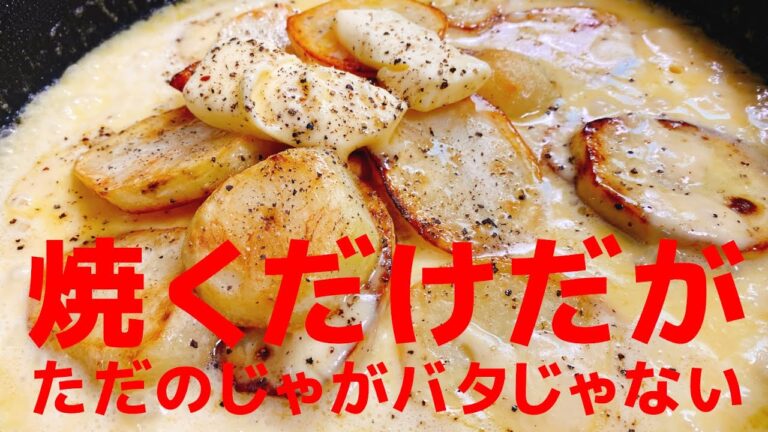ただのじゃがバターじゃない、１００倍旨い!! カリカリ、ホクホク『やりすぎじゃがバターチーズ』Butter Potato Cheese