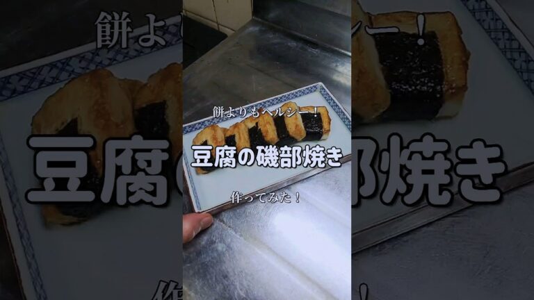 餅よりもヘルシー！【豆腐の磯部焼き】作ってみた！　#shorts