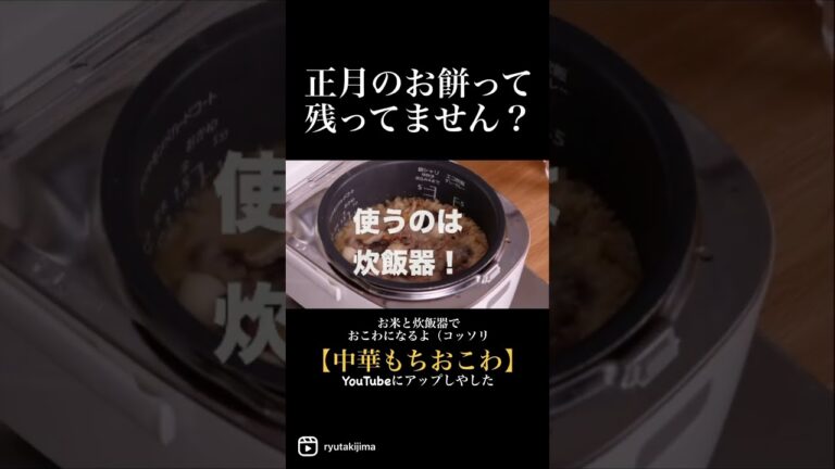 #予告編 #餅　#アレンジ　#おこわ #きじまごはん  #きじまりゅうた  #shorts