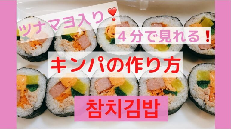 참치김밥 만들기！韓国で人気のツナマヨキンパの作り方！美味しい한국STYLE！＜韓国料理＞＜K-FOODレシピ＞