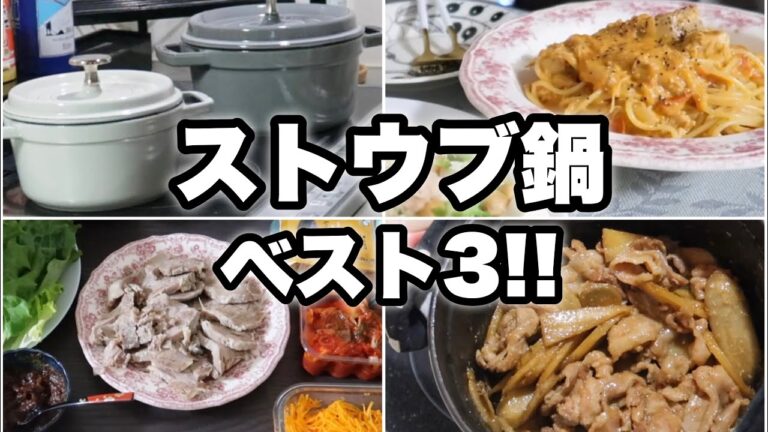 【ストウブ鍋】ほっぺた落ちるほど衝撃的に美味しかったもの！ベスト3