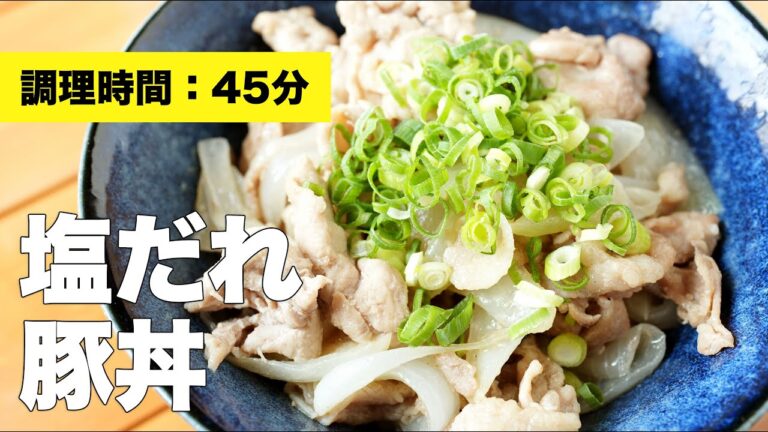 【市販ダレいらず】塩だれ豚丼の作り方レシピ