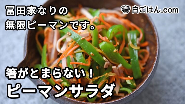 箸がとまらないピーマンサラダの作り方／白ごはん.com冨田家なりの無限ピーマン！