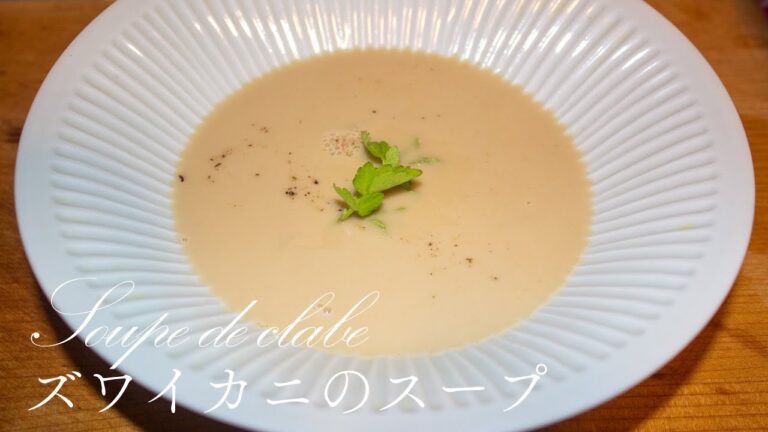 【プロレシピ】現役フレンチシェフが作る ズワイカニのスープ｜FJCLUB Soupe de clabe