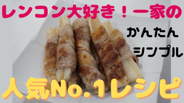 レンコン大好き一家の人気No.1レシピ■レンコンの肉巻き■3分で紹介■ズボラな私でも簡単だった