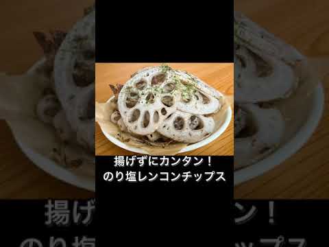 揚げずにカンタン！のり塩レンコンチップス
