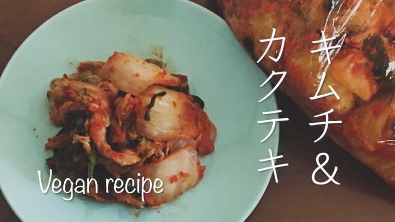 かんたん！手軽な材料で作る 自家製キムチ＆カクテキ　ビーガンレシピ　＃キムチ＃ビーガンキムチ
