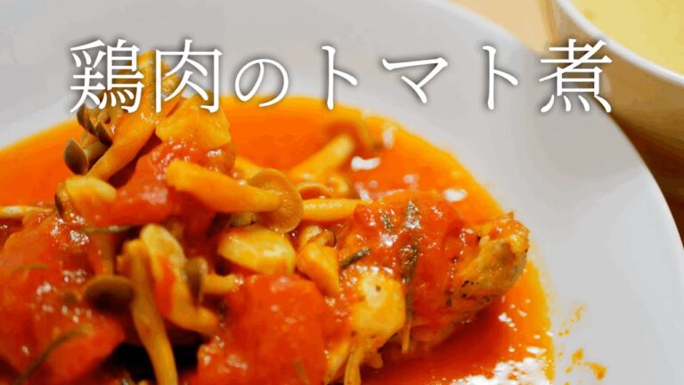 【Fissler圧力鍋】時短料理。煮込み時間6分でジューシーチキンのトマト煮込み。