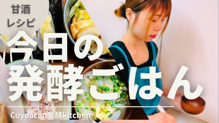 甘酒をたっぷり使ったすき焼き風煮│味噌田楽│塩麴スープのレシピ
