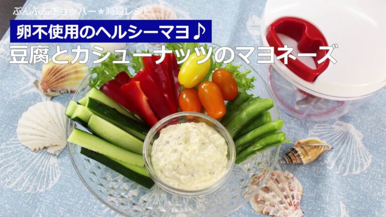 ぶんぶんチョッパー(豆腐とカシューナッツのマヨネーズ)