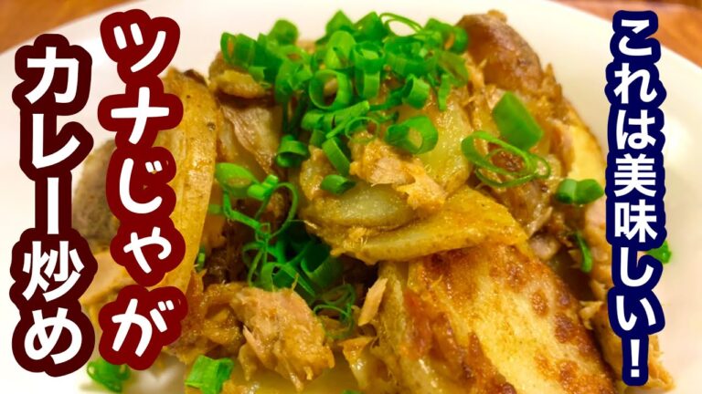 これは美味しい！ツナとじゃがいものカレー炒め【簡単レシピ】もう一品欲しい時にも！