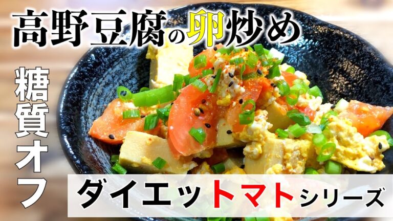 【糖質オフ】高野豆腐とトマトの肉卵とじ〜Carb off koya tofu and tomato meat egg〜