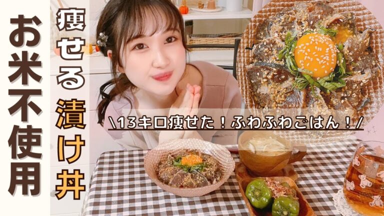 【ダイエット】低糖質ごはんで絶品海鮮漬け丼/簡単&時短！痩せる和定食メニュー/オートミールと豆腐のふわふわごはん【糖質制限】