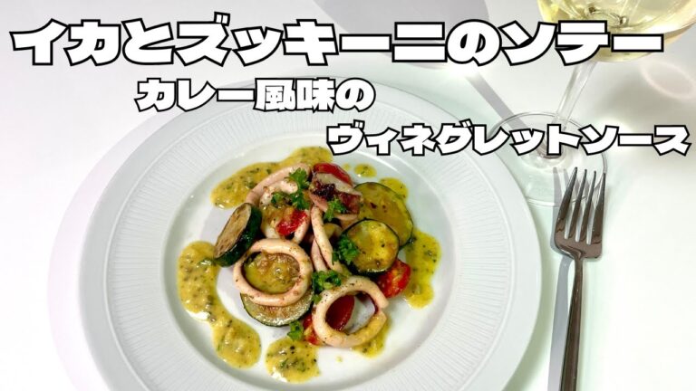 食欲そそるスパイスの香り！香ばしいイカとズッキーニのソテー、カレー風味のヴィネグレットソース