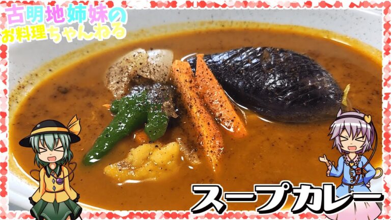 【ゆっくり実況】北海道名物！サラサラでスパイス香るスープカレーを作ります！【ゆっくり料理】