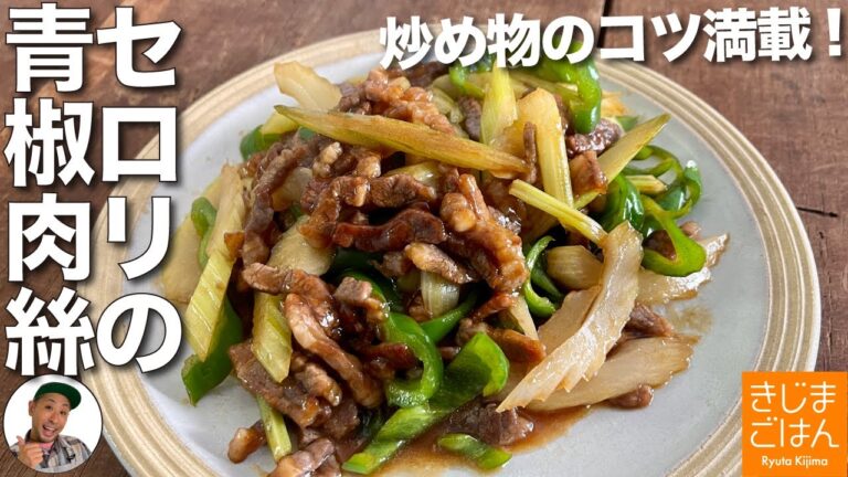【セロリの青椒肉絲(チンジャオロース)】安い焼肉用 牛カルビでも旨い！