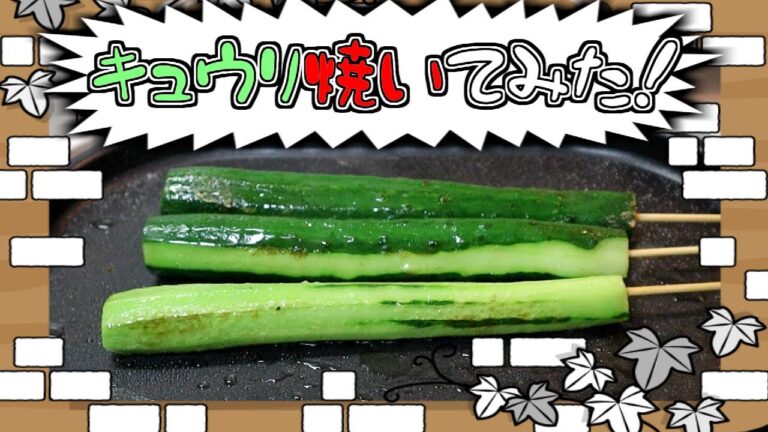 キュウリは焼くものです　「料理編」　＃3