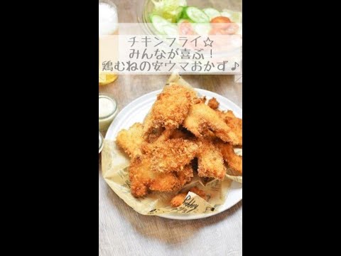 鶏むねの安ウマおかず♪チキンフライ