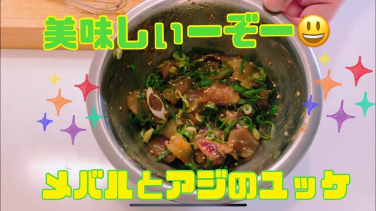 【ユッケ】【魚を捌いていく】メバルとアジを使ったユッケを作ります！
