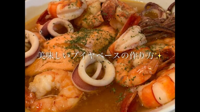 美味しいブイヤベースの作り方♪