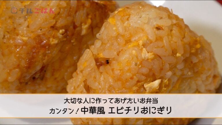 桜エビと炒り卵がポイント！ 「中華風 エビチリおにぎり」──『美虎』五十嵐美幸｜チルごはん