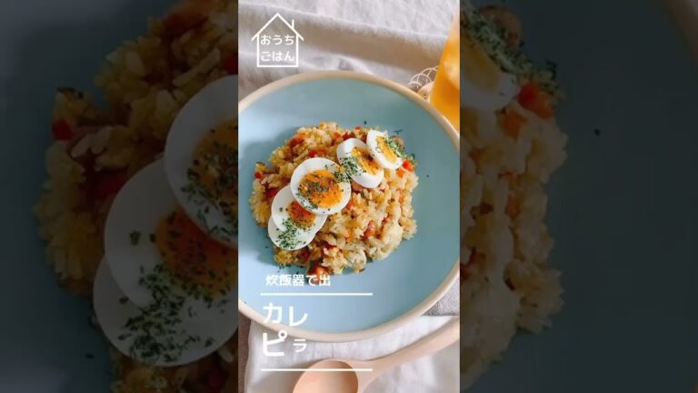 【炊飯器で簡単】カレーピラフ【お弁当にも】#Shorts