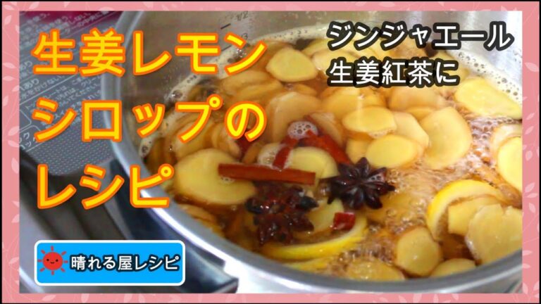 生姜レモンシロップのレシピ