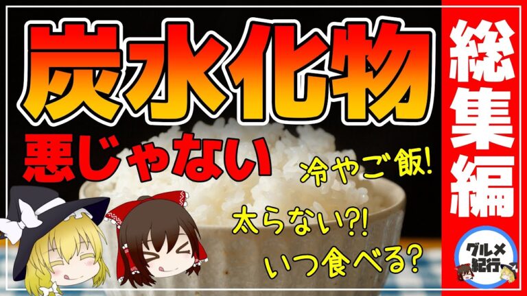 【ゆっくり解説】炭水化物は悪なのか？冷やした炭水化物がいい？まとめ！総集編【ゆっくりグルメ紀行】