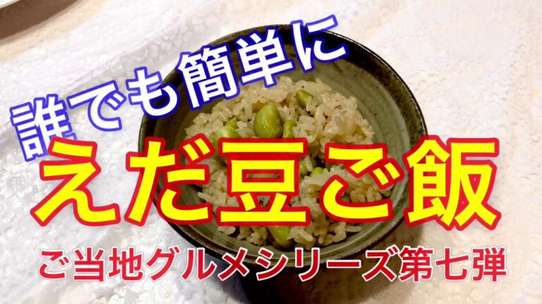 【ご当地グルメ第七弾（山形県）】枝豆ご飯　ただっちゃ豆無かったので、怒られちゃうかな？超簡単炊き込みご飯です。