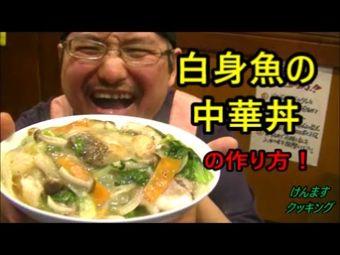 (簡単丼）白身魚の中華丼の作り方！