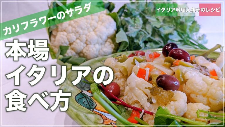 【イタリアン】みんな知らないカリフラワーのおいしい食べ方|ワインに合うおしゃれなおつまみレシピ