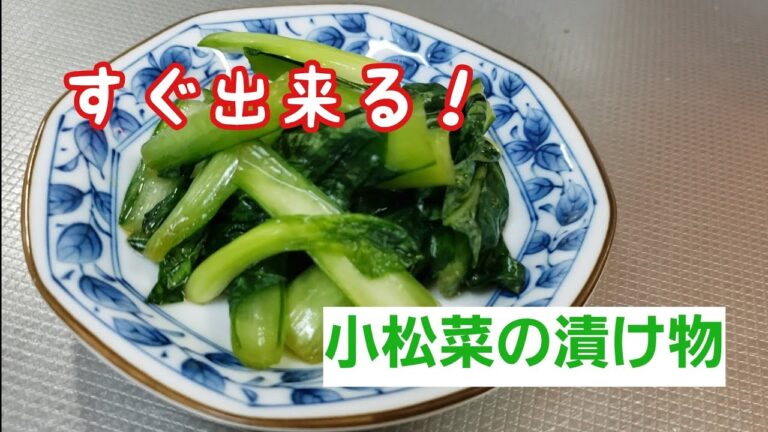 シャキシャキ美味しい小松菜の漬け物