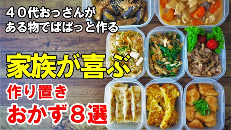 『作り置きおかず8品！』☆夏休みのご飯地獄を乗り切ったおやじの作り置きおかず☆
