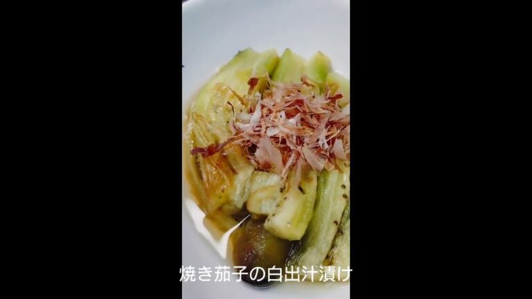 焼き茄子の白だし漬け