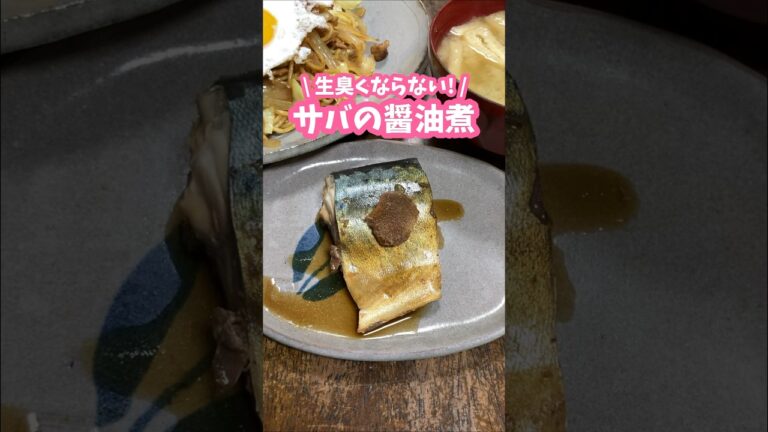 生臭くならなくて意外と簡単🐟サバの醤油煮 #料理動画 #家庭料理 #サバ #鯖 #煮物