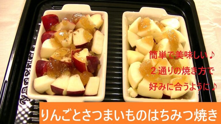 りんごとさつまいものはちみつ焼き こうチャンねる
