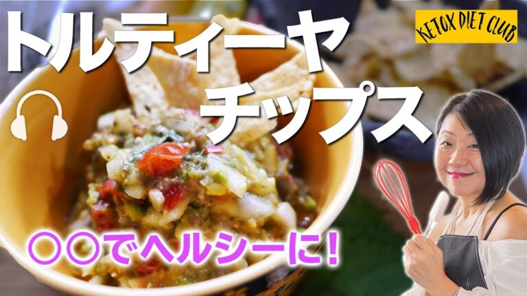 【ケトジェニックレシピ】安い簡単レシピ メキシコ料理トルティーヤチップスで、痩せる体をつくりましょHow to cook diet tortilla chips