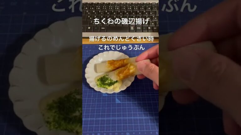 ずぼらのちくわ磯辺揚げ　#shorts