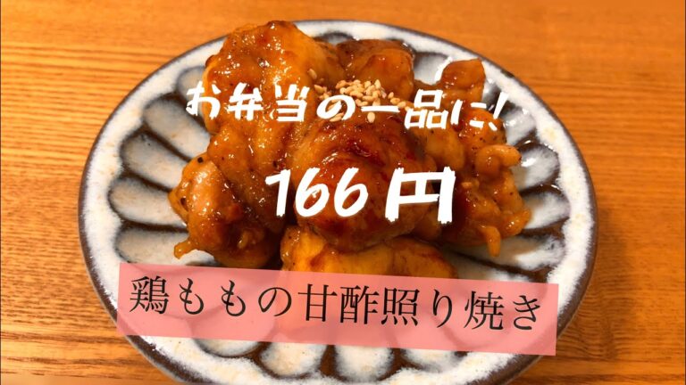 【お弁当の一品】鶏もも肉の甘酢照り焼き