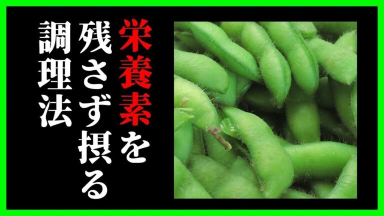 枝豆の栄養素を無駄なく取る調理方法！