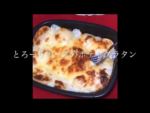 ポテトグラタン(KA)