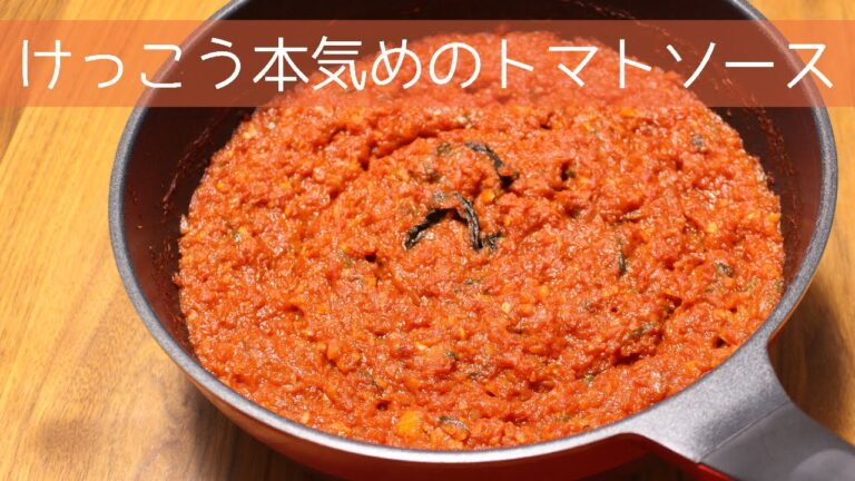 本格トマトソース