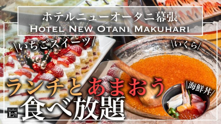 【高級ホテル食べ放題】 ついに始まったいちごビュッフェ！ニューオータニ幕張のあまおうのビュッフェが最強すぎた|東京ビュッフェラボ
