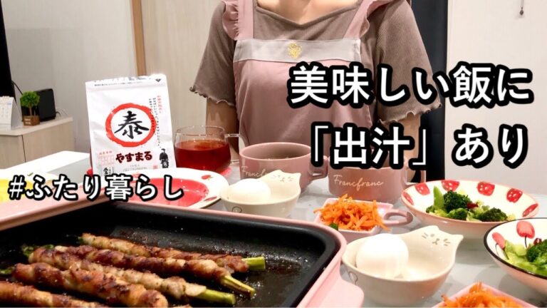 【やすまるだし】味の決め手は話題の出汁|時短×簡単×美味いが叶う晩ごはん【夫婦ふたり暮らし】