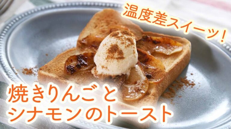 「 焼きりんご と シナモンのトースト 」のレシピ　アイスをトッピングで豪華に！｜ kufura  [ クフラ ]