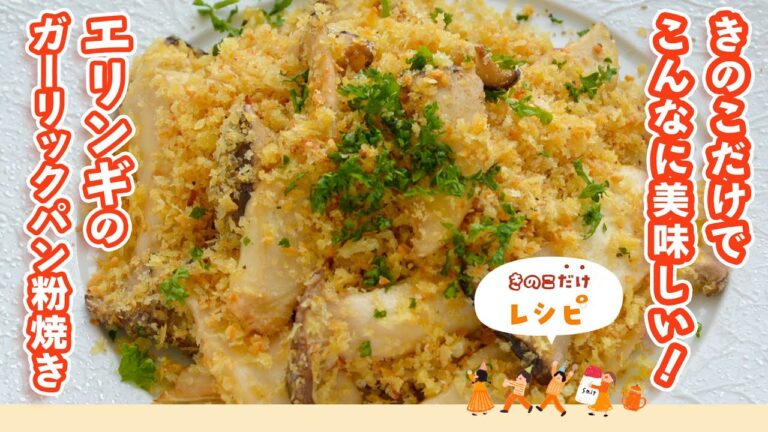 ［きのこだけで作れる］エリンギだけでも存在感バッチリ！サクサクのガーリックパン粉はやみつきの味【エリンギのガーリックパン粉焼き】