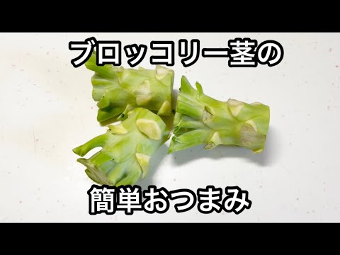 ブロッコリー茎レシピ【簡単レシピ】【おつまみ】
