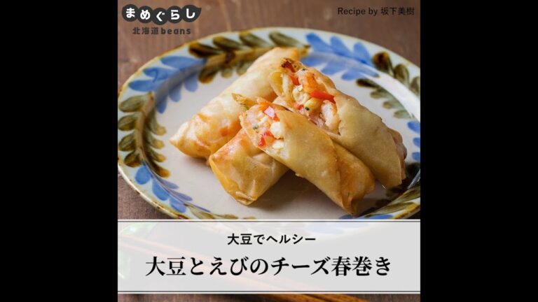 大豆とえびのチーズ春巻き