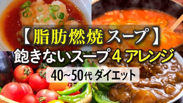 【脂肪燃焼スープ】飽きないスープ４アレンジ【40~50代ダイエット】