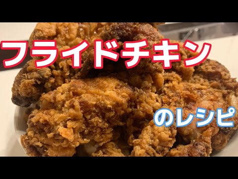 【手作りフライドチキン】のレシピ！#フライドチキン　#簡単レシピ  #簡単調理　#簡単調理